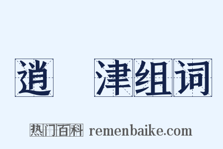 逍遙津组词是什么意思的图片